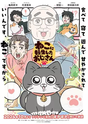 Neko ni Tensei shita Oji-san | Anime-Planet