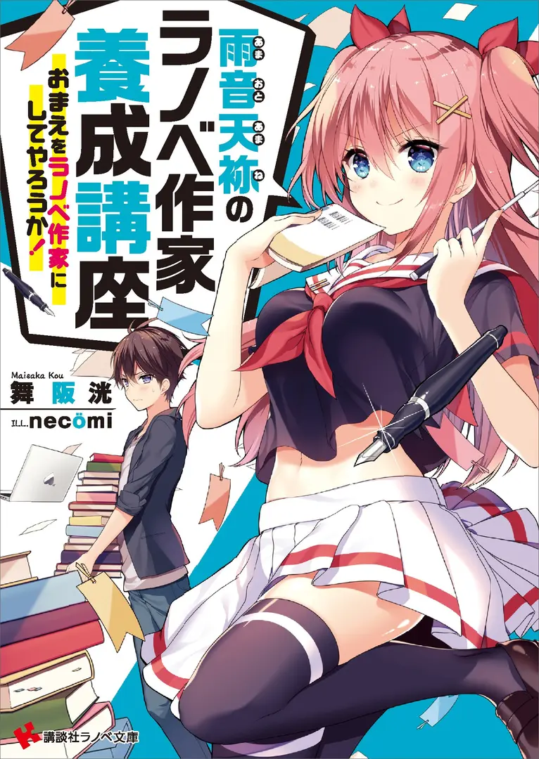 Amaoto Amane no Ranobe Sakka Yousei Kouza (Light Novel) Manga