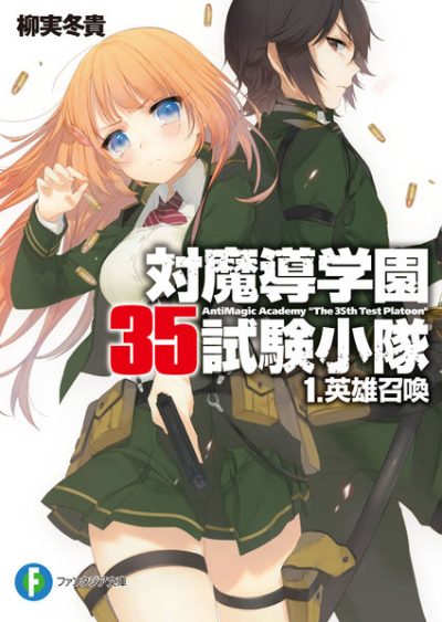 Anti Magic Academy The 35th Test Platoon Light Novel