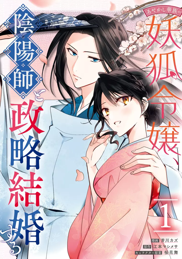 Ayakashi Kazoku no Youko Reijou, Onmyouji to Seiryaku Kekkonsuru Manga