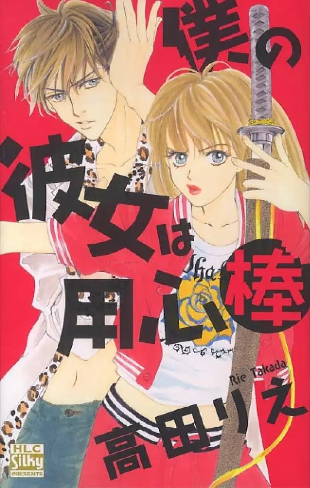 Boku no Kanojo wa Youjinbou Manga