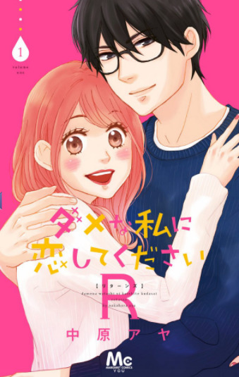 Dame Na Watashi Ni Koishite Kudasai Anime