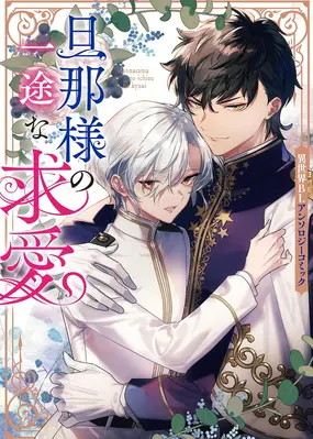 Danna sama No Ichizu Na Kyuuai Isekai BL Anthology Comic Manga Anime danna-sama-no-ichizu-na-kyuuai-isekai-bl-anthology-comic-manga-anime