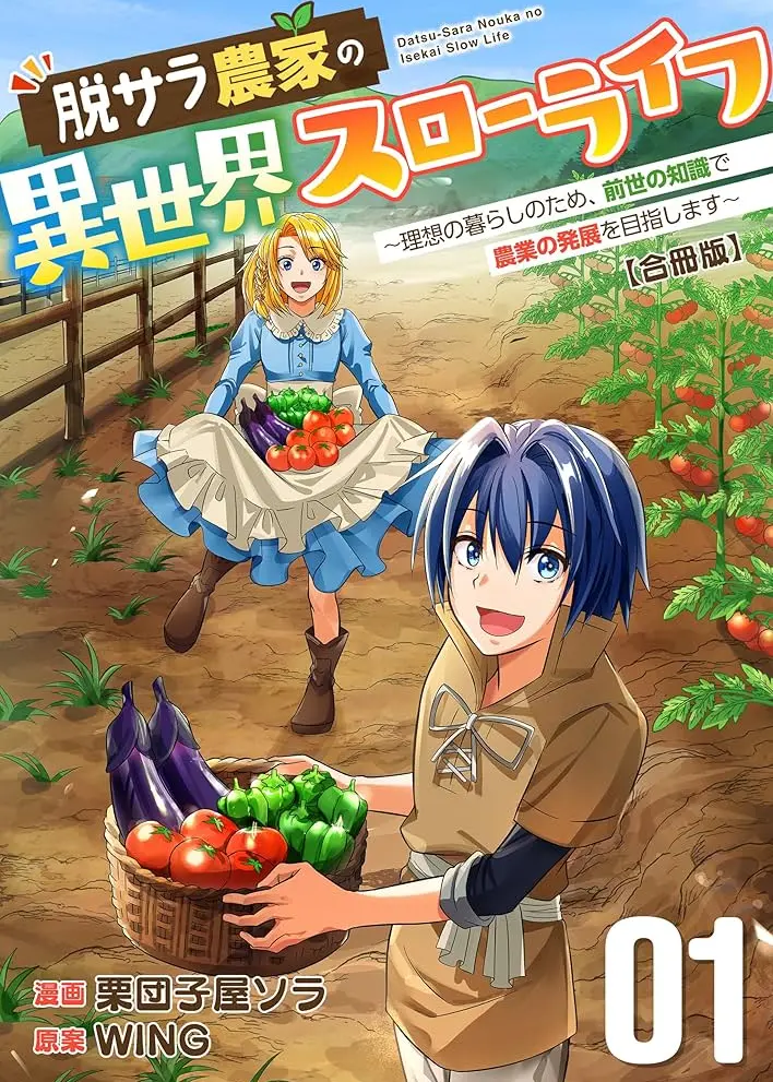 Datsusara Nouka no Isekai Slow Life Risou no Kurashi no