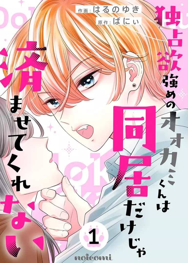 Dokusen Yoku Tsuyome no Ookamikun wa Doukyo Dake ja Sumasete