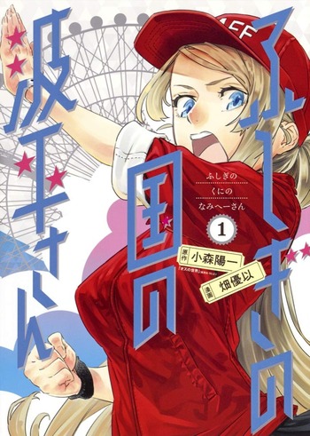 Fushigi no Kuni no Namihei-san Manga | Anime-Planet