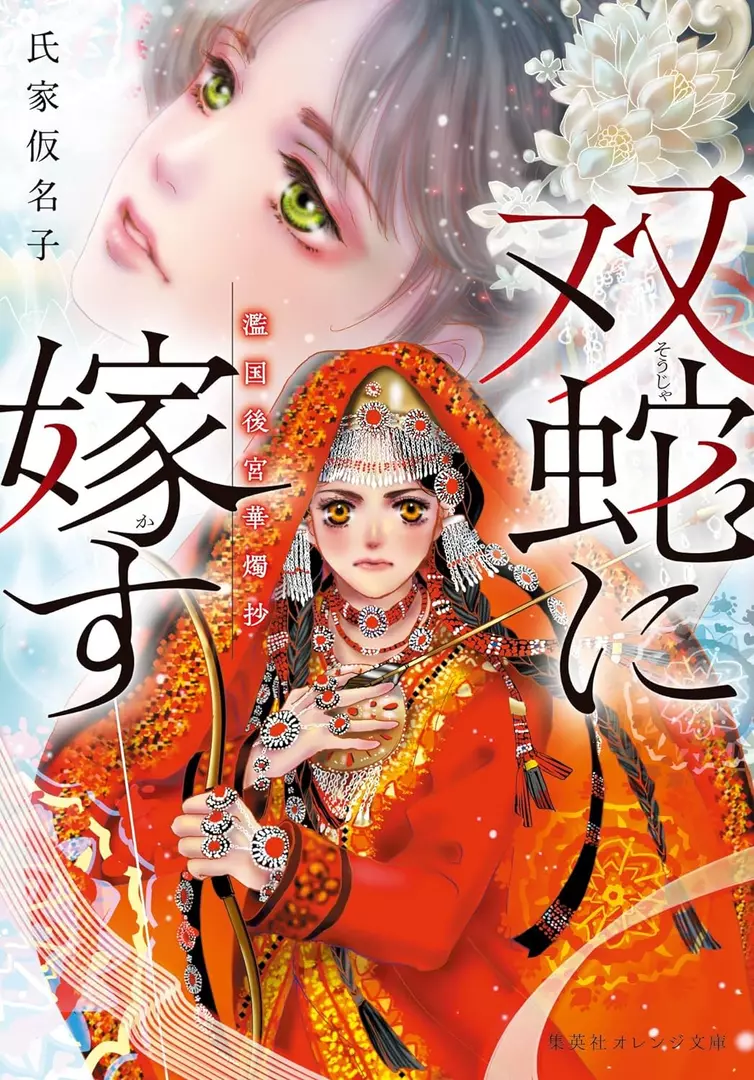 Futa Hebi ni Kasu Kunikoku Koukyuu Kashoku Shou (Light Novel)