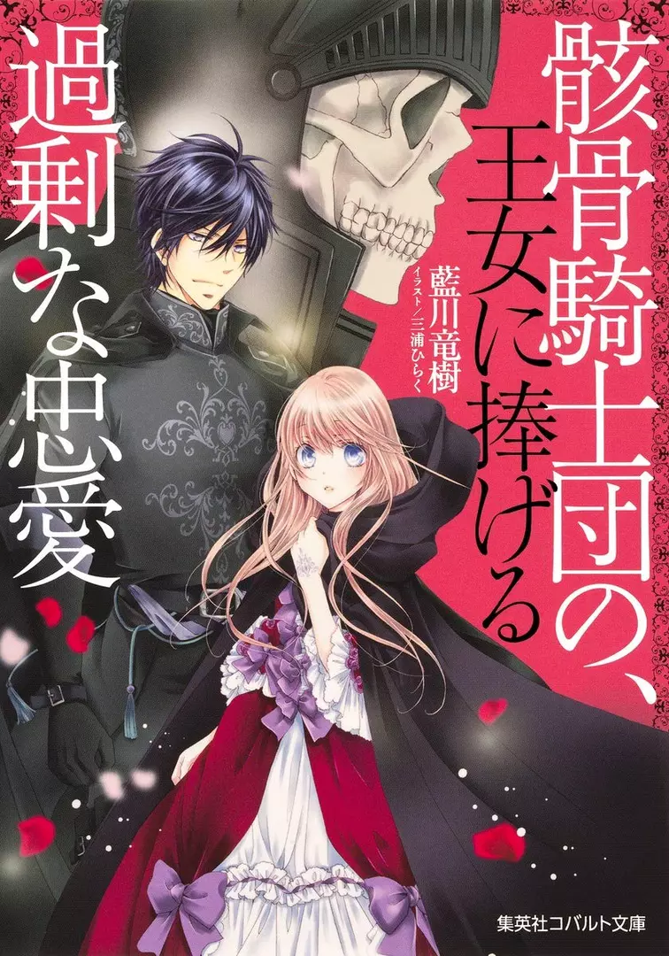 Gaikotsu Kishidan no, Oujo ni Sasageru Kajou na Chuuai (Light