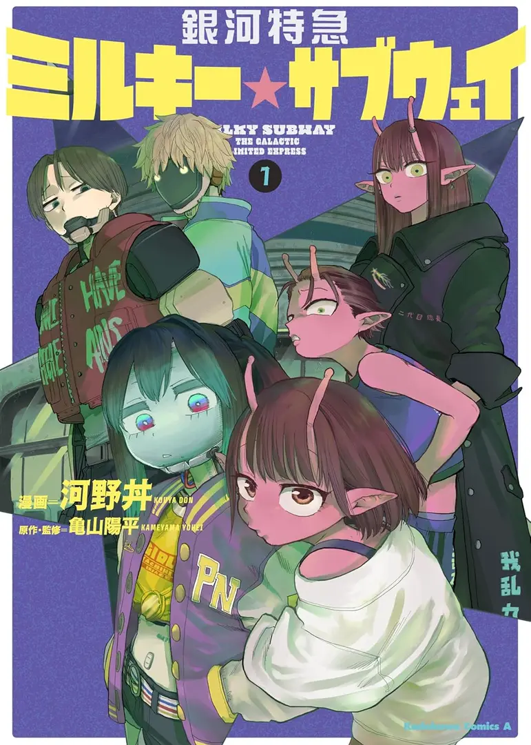 ginga-tokkyuu-milky-subway-manga-anime-planet