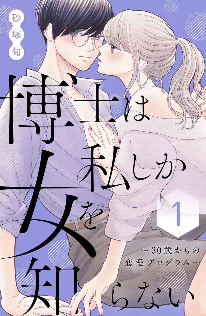 Hakase wa Watashi shika Onna wo Shiranai: 30-sai kara no Renai Program