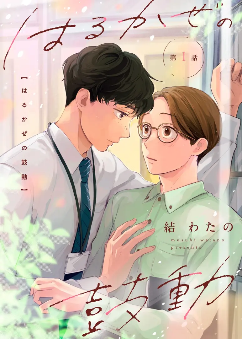 Harukaze no Kodou Manga