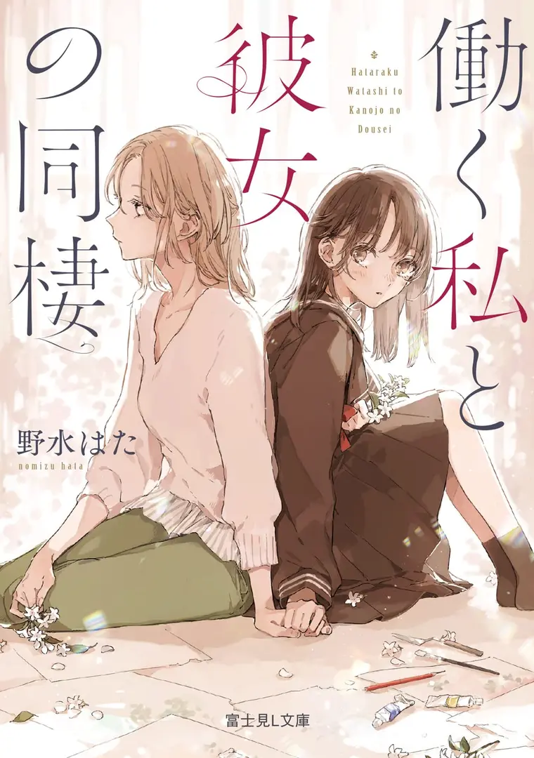 Hataraku Watashi to Kanojo no Dousei (Light Novel) Manga | Anime-Planet
