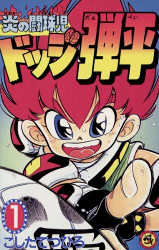 Honoo no Toukyuuji: Dodge Danpei Manga | Anime-Planet