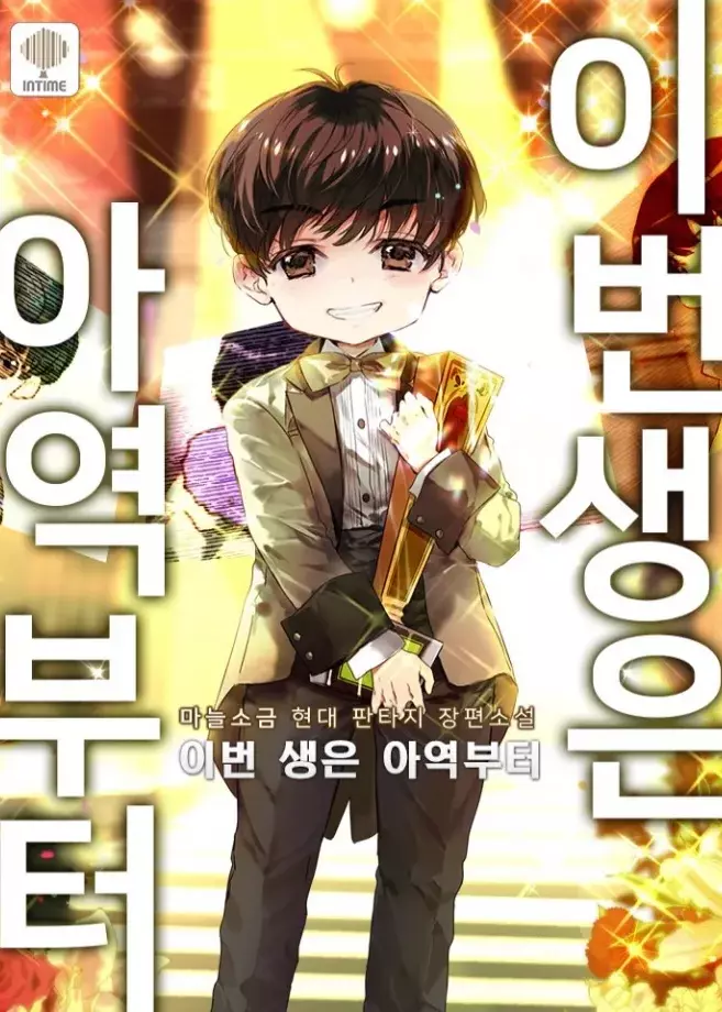I'm Going to Be the Child Actor in This Life (Novel) Manga | Anime-Planet
