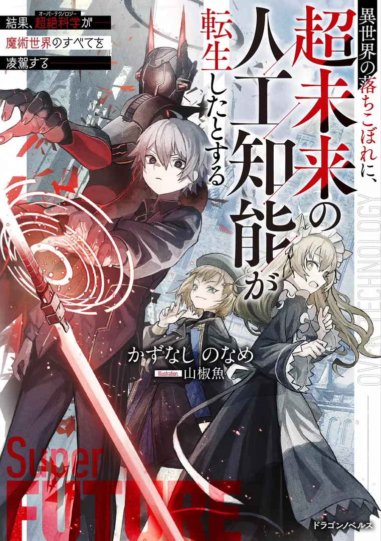 Isekai no Ochikobore ni, Chou Mirai no Jinkou Chinou ga Tensei Shita to
