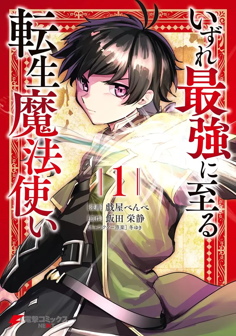 Izure Saikyou ni Itaru Tensei Mahoutsukai Manga