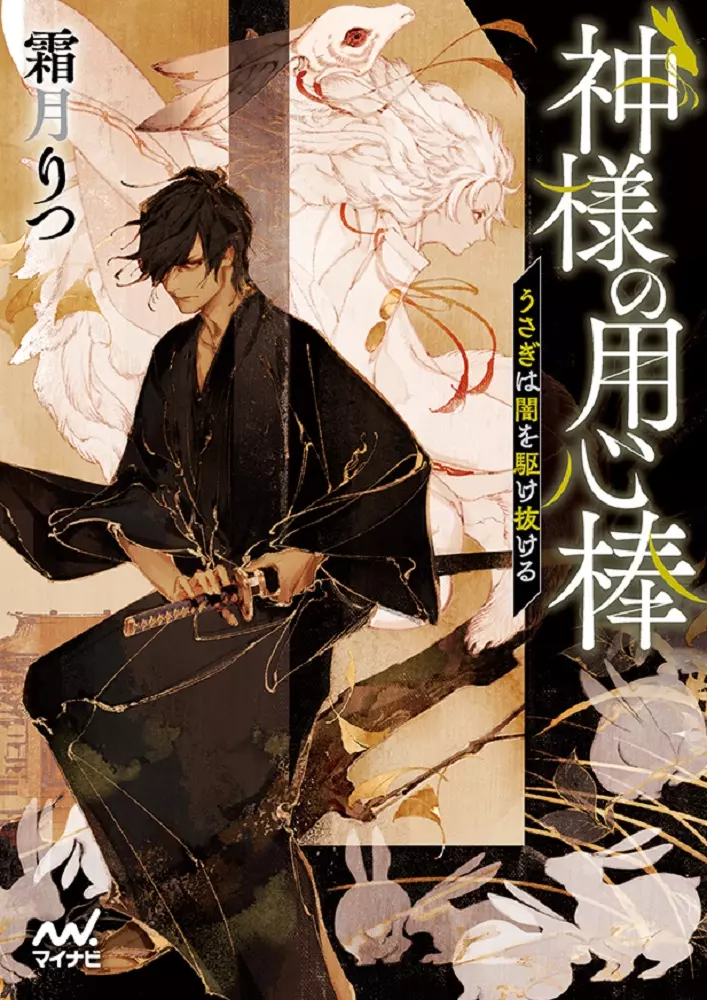 Kamisama no Youjinbou Usagi wa Sakura to Yume wo Miru