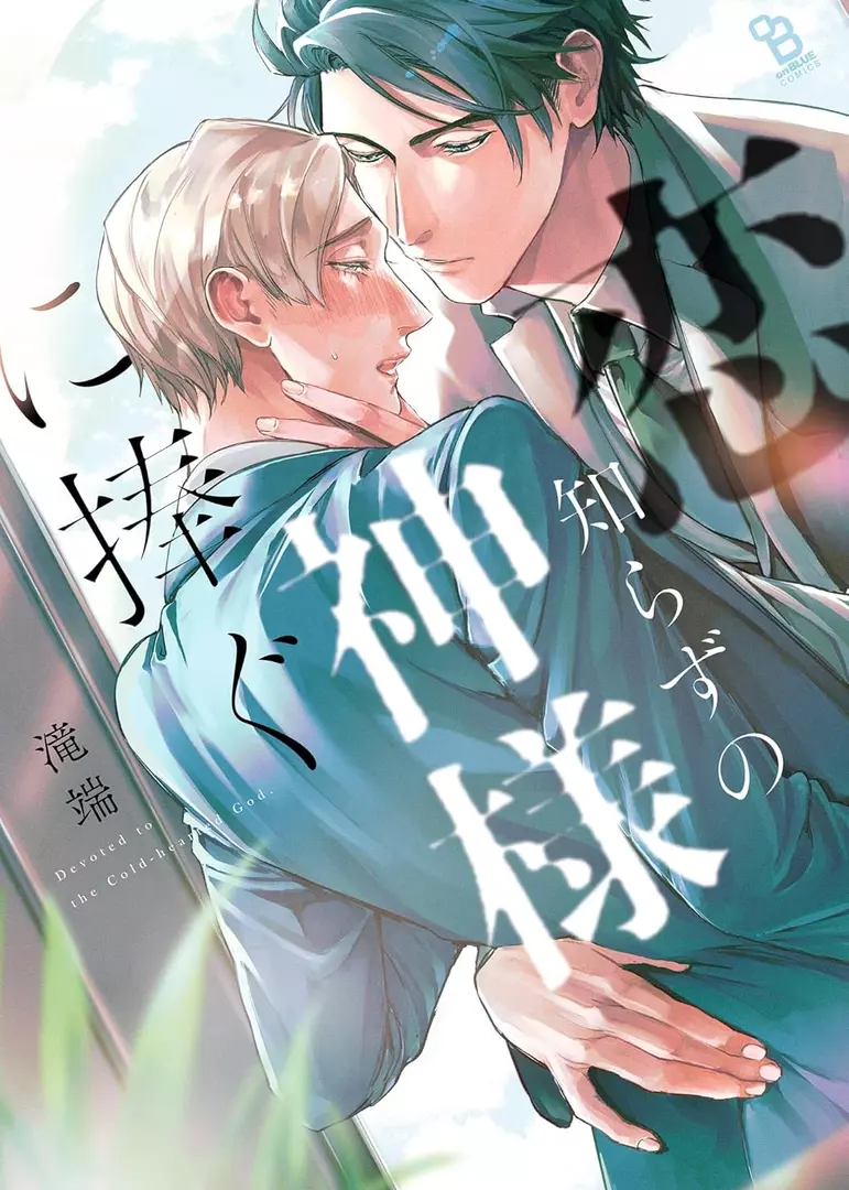 10 Manga Like Koi Shirazu no Kamisama ni Sasagu