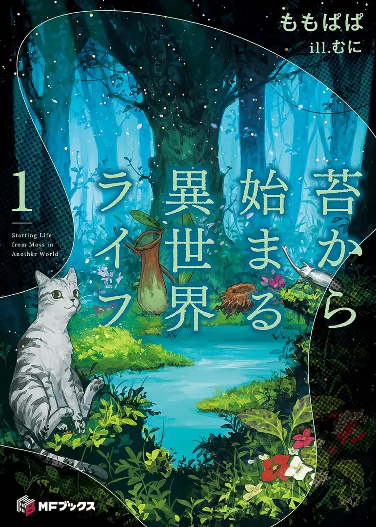 Koke kara Hajimaru Isekai Life (Light Novel) Manga