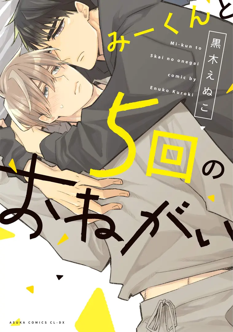 Miikun to 5kai no Onegai Manga