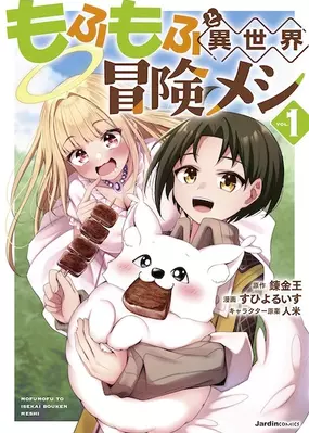 Mofumofu to Isekai Bouken Meshi - manga dengan tema mofumofu yang serupa
