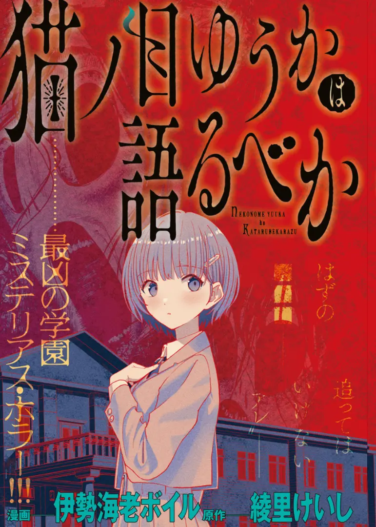 Neko no Me Yuuka wa Kataru Bekarazu - Anime-Planet