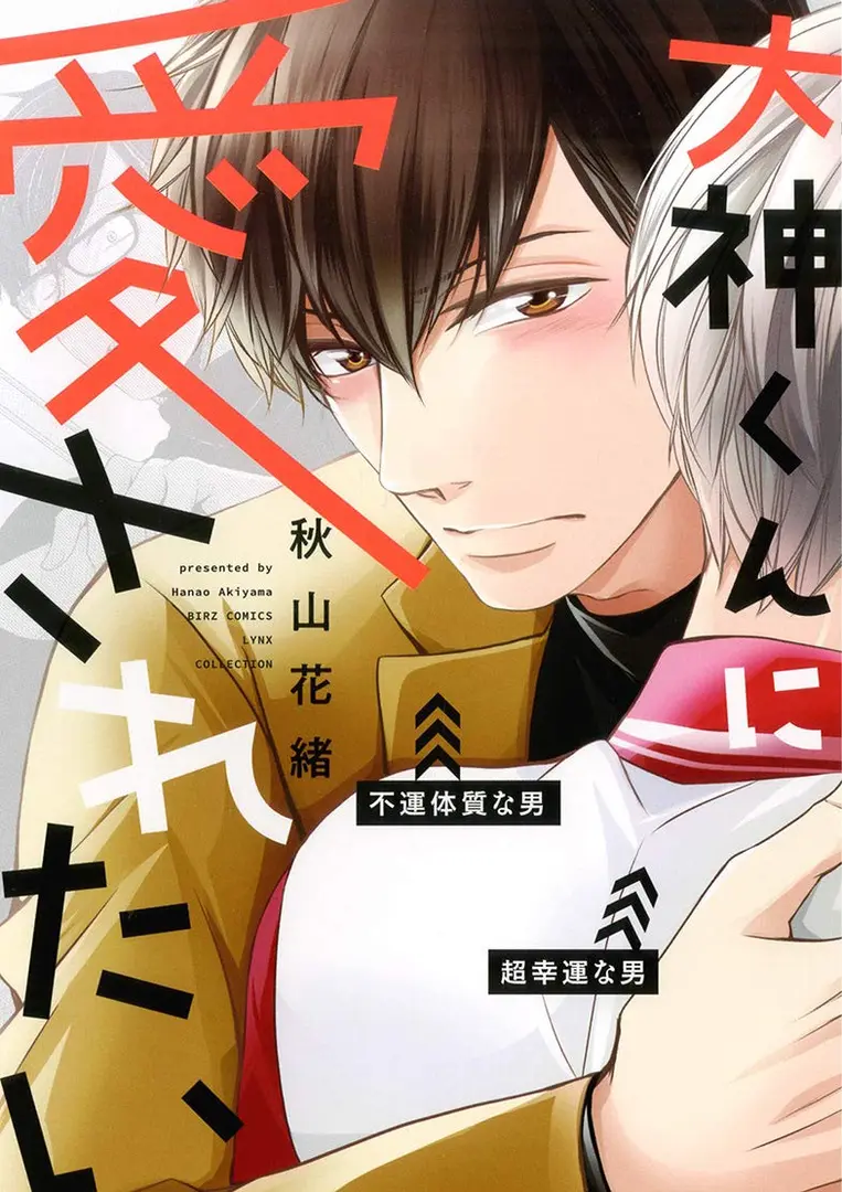 Ookamikun ni Aisaretai Manga