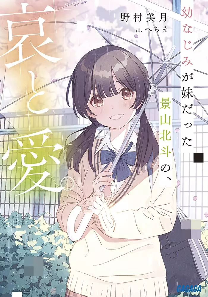 Osananajimi ga Imouto datta Kageyama Hokuto no, Aware to Ai.