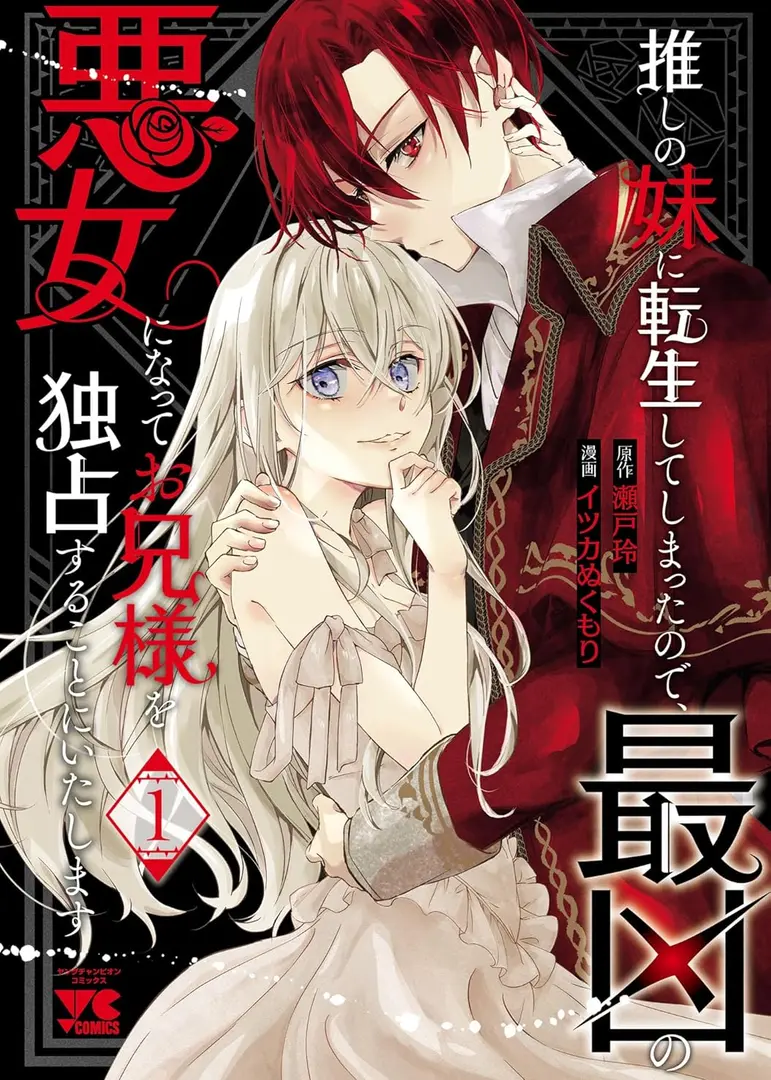 Oshi no Imouto ni Tenseishite Shimatta node, Saikyou no Akujo