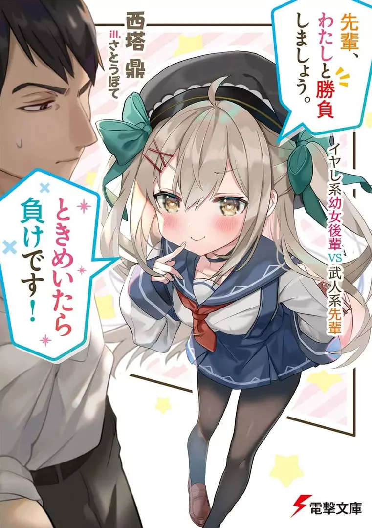 Senpai, Watashi to Shoubu Shimashou. Tokimeitara Make desu! Iya Shikei