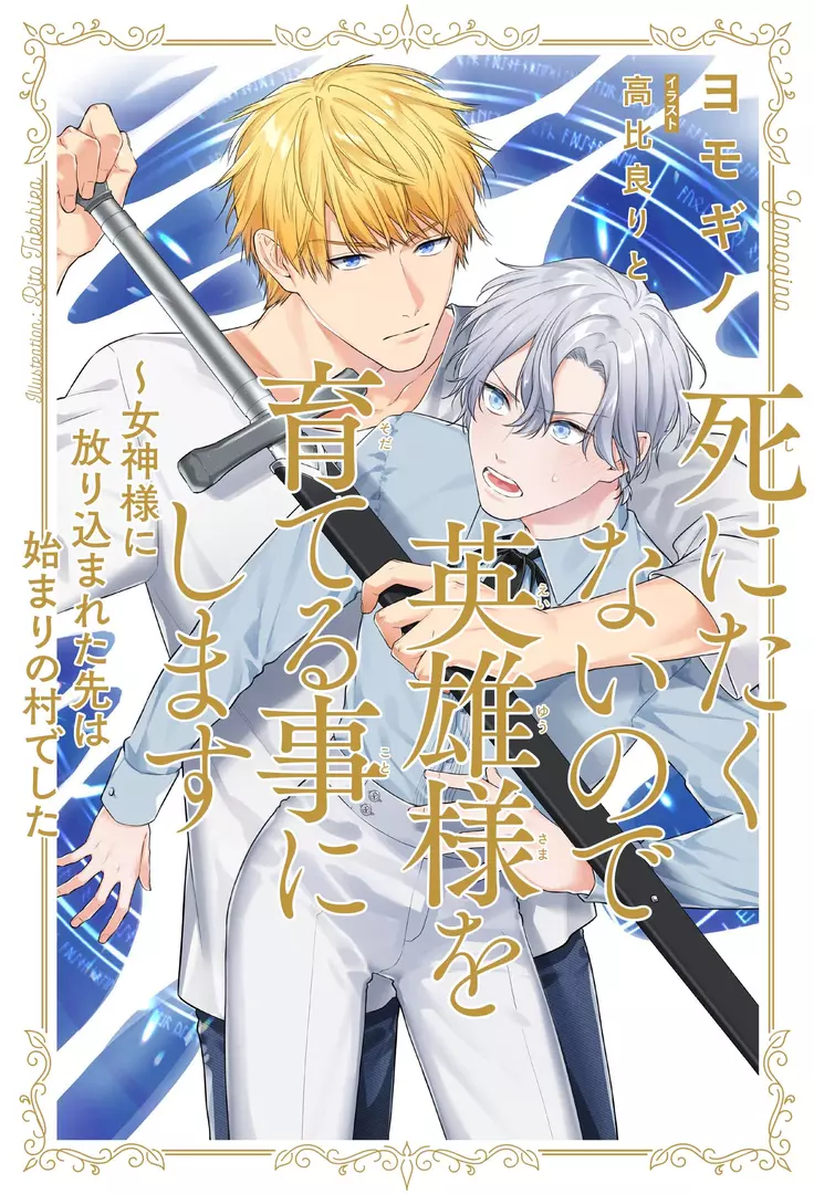 Shinitakunai node Eiyuusama wo Sodateru Koto ni Shimasu (Light Novel