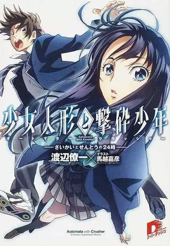Shoujo Ningyou to Gekisai Shounen: Saikai to Sentou no 24-ji (Light ...