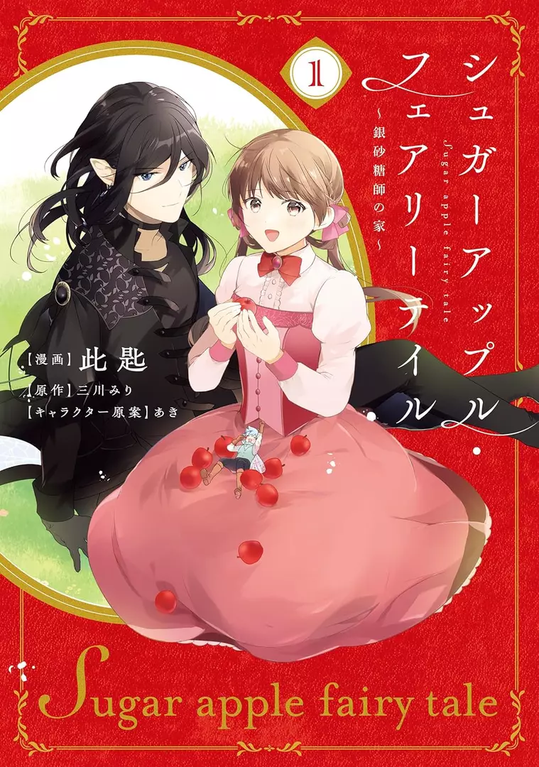 Sugar Apple Fairy Tale Ginsatoushi no Ie Manga