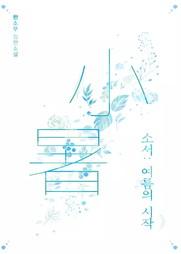 Summer Sparks (Novel) Manga