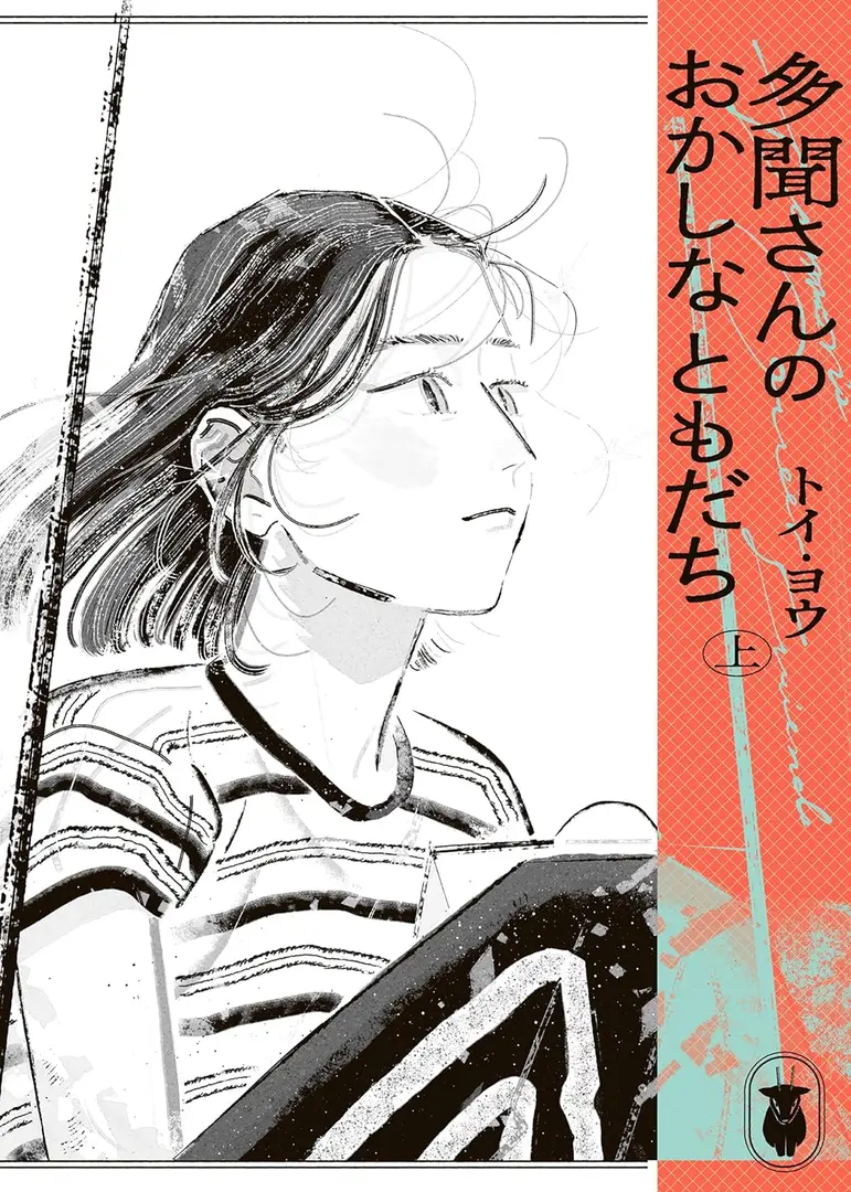 Tamonsan no Okashi na Tomodachi Manga