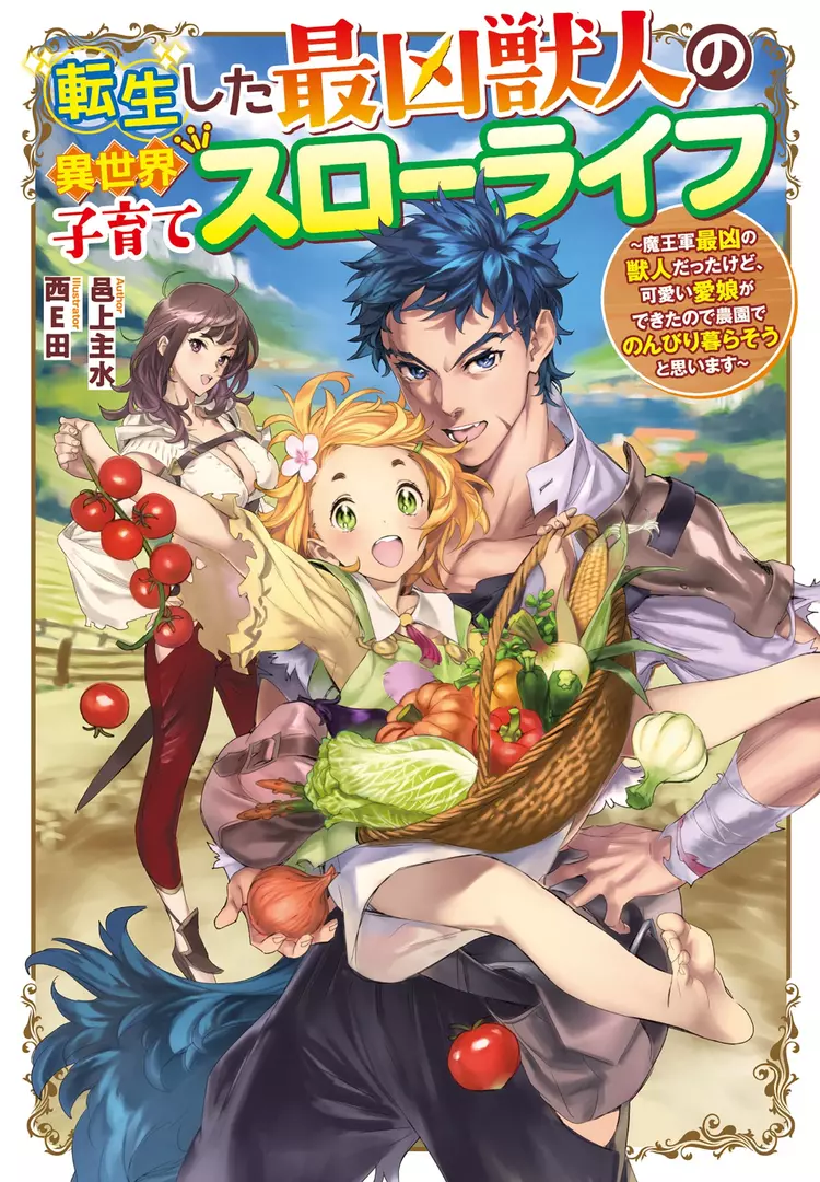 Tensei Shita sai Kyoujuujin no Isekai Kosodate Slow Life Maougun