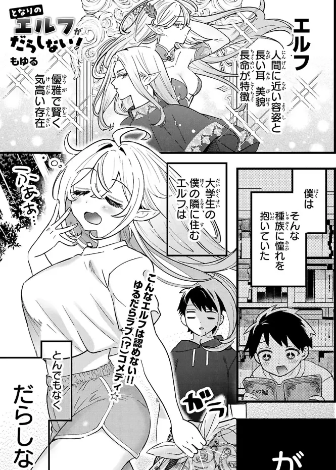 Tonari no Elf ga Darashinai! Manga