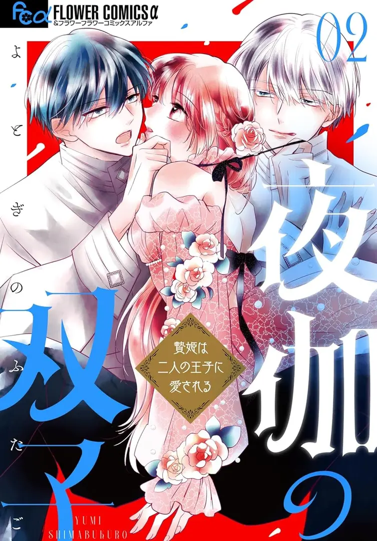 Yotogi no Futago Niehime wa Futari no Ouji ni Aisareru